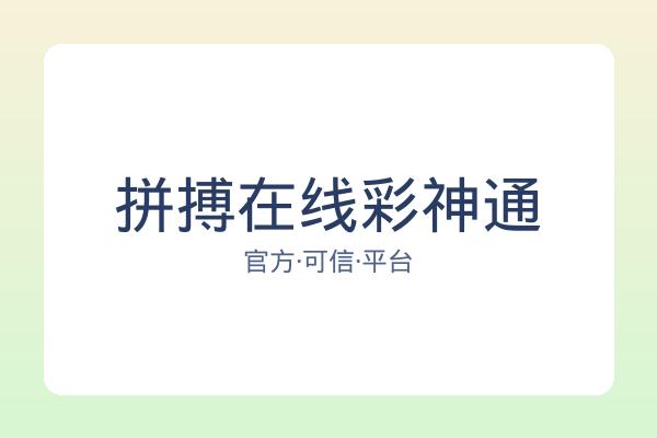 拼搏在线彩神通 图片