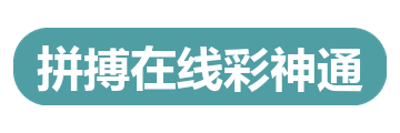 拼搏在线彩神通